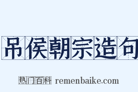 吊侯朝宗造句是什么意思的图片